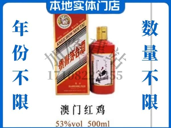 ​山南上门回收澳门红鸡茅台酒空瓶